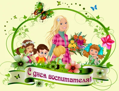 День воспитателя 2019 в Украине – поздравление воспитателю в прозе, стихах  и смс, картинки и гиф