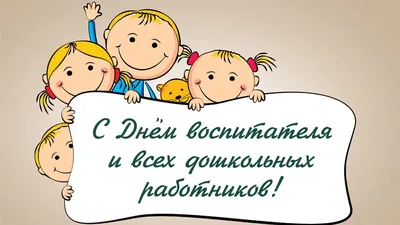 Поздравления с днем воспитателя! 2022, Алексеевский район — дата и место  проведения, программа мероприятия.