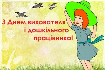 День воспитателя: поздравления в стихах, прозе и картинках | podrobnosti.ua