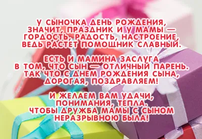 Поздравление маме с днем рождения сына - картинки, открытки, смс | С днем  рождения сын, С днем рождения, Мужские дни рождения