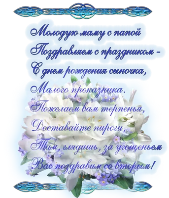 Поздравления с рождением сына родителям: своими словами, стихи, смс,  картинки на украинском языке — Украина