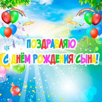 Картинки С днём рождения сына для мамы - Happypik | С днем рождения,  Рождение, С днем рождения сын