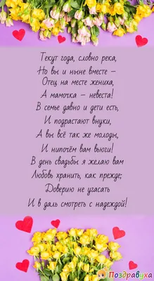 Открытка с поздравлением родителей с днем свадьбы дочери