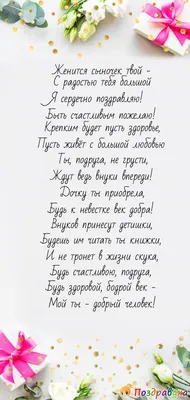 Поздравления с днём свадьбы сына, от мамы жениха, от родителей,  трогательные, красивые