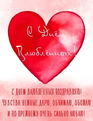 Лучшие поздравления на 14 февраля любимым: стихи для валентинок: читать на  Golos.ua