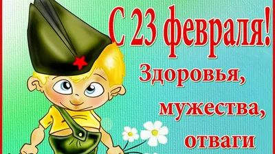 Открытки с 23 февраля 2021 и очень трогательно-нежные поздравления в стихах