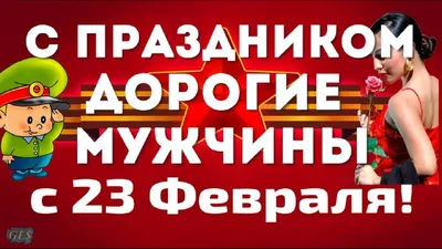 Самые красивые открытки с 23 февраля мужчинам на День Защитника Отечества  2022