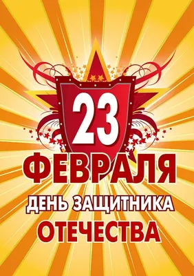 Открытки на День Защитника Отечества, 23 февраля