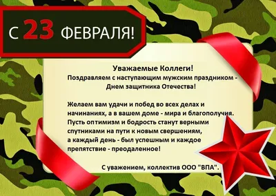 Поздравляем с наступающим 23 февраля!!! | ООО Производственное объединение  “БУЛАТ”