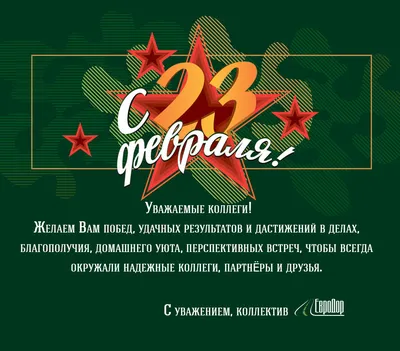 Поздравляем мужчин с 23 февраля!