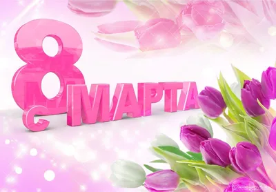 8 марта - sanlesnoe.ru