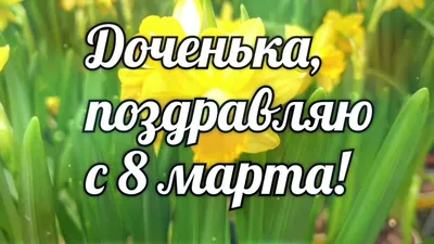 Поздравления с 8 марта: лучшие пожелания, стихи и открытки / Общество /  Судебно-юридическая газета