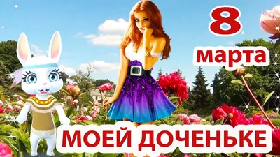 ПОЗДРАВЛЯЮ С ПРАЗДНИКОМ 8 МАРТА !!! | Просто дачница... | Дзен