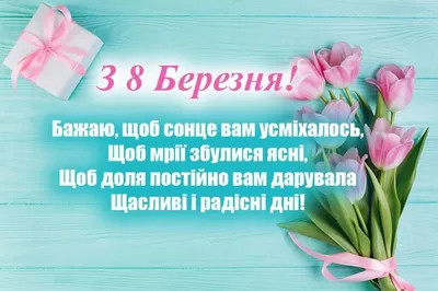 Открытки - Поздравляю с 8 марта! 🌷🎀🥀💖🌹🌷🎀🥀💖🌹 С прекрасным днем 8  Марта Примите поздравление! Желаем море позитива И солнышка весеннего!  Цветами разноцветными Пускай жизнь украшается, И все мечты заветные В  реальность воплощаются! | Facebook