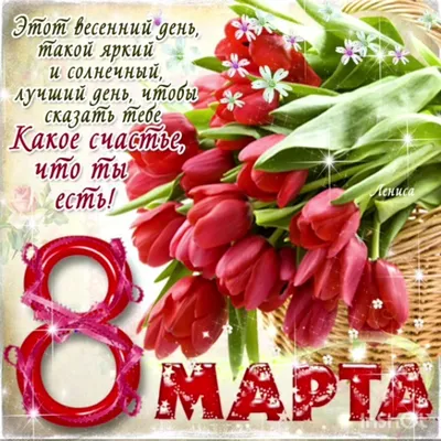 8 марта - поздравления учителям - стихи, пожелания, картинки