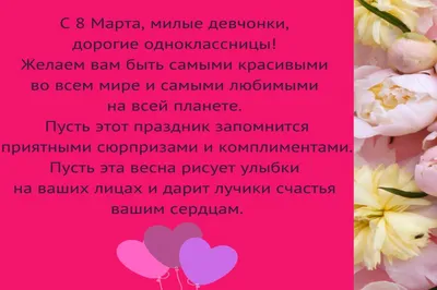 Поздравление с 8 Марта девочкам-одноклассницам: идеи в стихах и прозе