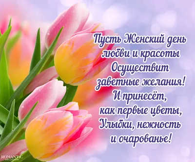 Поздравления с 8 марта в прозе и стихи, открытки на Международный женский  день - фото