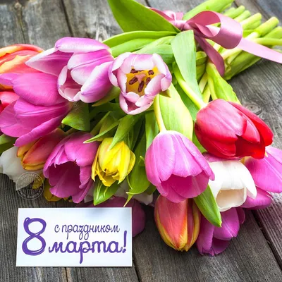 Поздравления с 8 марта картинки тюльпаны фотографии