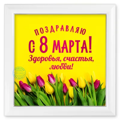 С Международным женским днём 8 Марта!