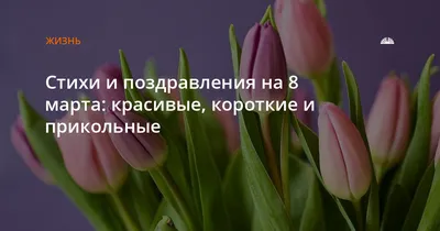 Поздравления с 8 марта: красивые открытки, шуточные картинки, душевные стихи  и проза | Joy-Pup - всё самое интересное! | Дзен