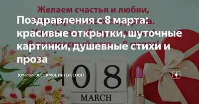 Поздравления с 8 марта женщинам в 2023 году | короткие, СМС, сестре, маме