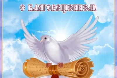 Открытки на благовещение пресвятой богородицы — скачать бесплатно в ОК.ру