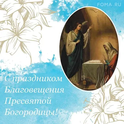 Гифка С Благовещением Пресвятой Богородицы - Благовещение картинки и  открытки