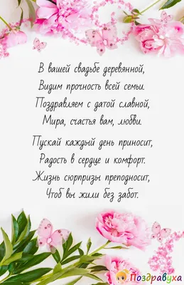 С годовщиной свадьбы 5 лет - картинки, стихи и поздравления с деревянной  свадьбой — УНИАН