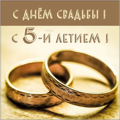Поздравления с годовщиной свадьбы 5 лет (50 картинок) ⚡ Фаник.ру