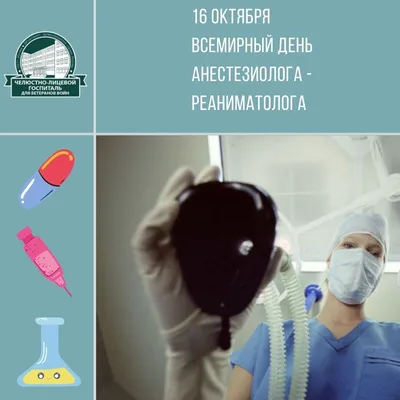 Всемирный день анестезиолога #16октября #календарьпраздников #рекоменд... |  TikTok