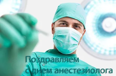 Всемирный день анестезии (День анестезиолога-реаниматолога) 16 октября 2023  года (110 открыток и картинок)