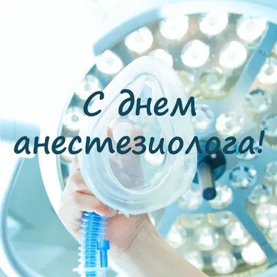Картинка для прикольного поздравления с днем анестезиолога - С любовью,  Mine-Chips.ru