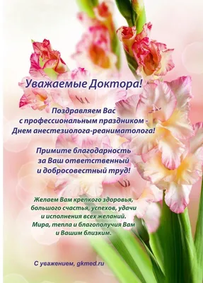 Поздравить с днем анестезиолога красивой картинкой в Вацап или Вайбер - С  любовью, Mine-Chips.ru