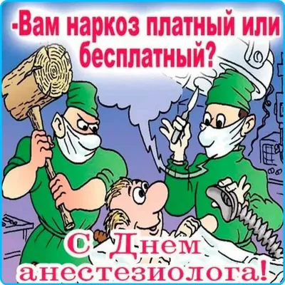 Всемирный день анестезиолога-реаниматолога | Территориальный центр медицины  катастроф Ивановской области