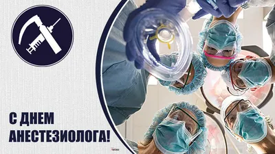 День анестезіолога - 2023: коли святкують в Україні, листівки - вітання