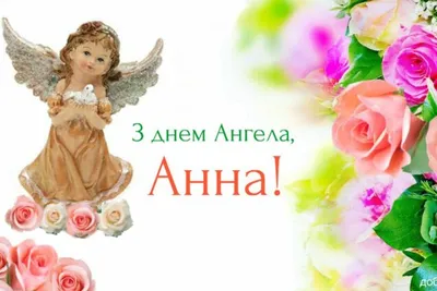Поздравления с днем ангела Анны - открытки, стихи и проза - Апостроф
