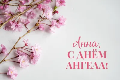День ангела Анны 2021: лучшие открытки и поздравления с именинами | OBOZ.UA