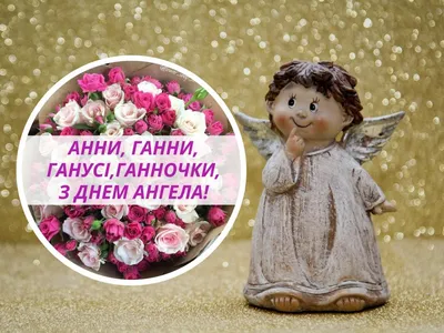 День ангела Анны 22 декабря - открытки и стихи, чтобы поздравить с  праздником - «ФАКТЫ»