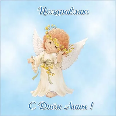 Поздравления с днем ангела Анны - открытки, картинки и стихи - Апостроф