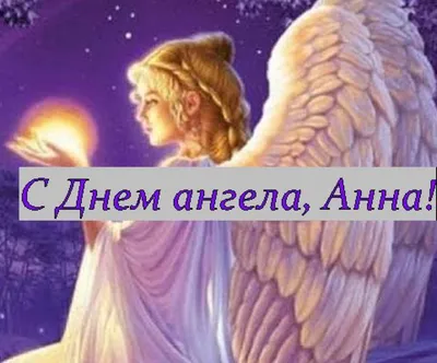 День Анны 22 декабря - поздравления с днем ангела Ани, картинки, открытки  на украинском языке - Телеграф