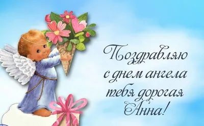 День ангела Анны 9 декабря 2023 года - поздравления в прозе и стихах -  открытки - Lifestyle 24