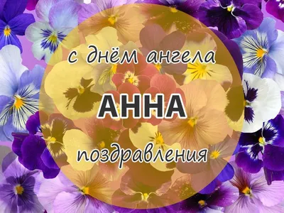 День ангела Анны 2023 - картинки на украинском языке, которые понравятся  имениннице – Люкс ФМ