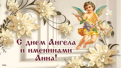 ☑ День ангела Анна 2019: картинки для Анны, фото, открытки с именем Анна☑  Анна именины православие - Открытки для Анны: поздравления … | Именины,  Открытки, Праздник