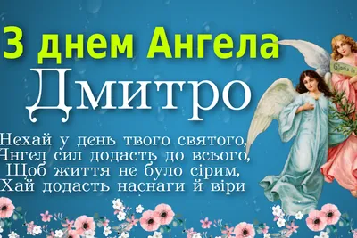 День ангела Дмитрия 2021: поздравления, открытки, картинки, видео | OBOZ.UA