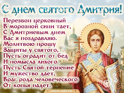 С днём святого Дмитрия | Молитвы, Святые, Вдохновляющие цитаты