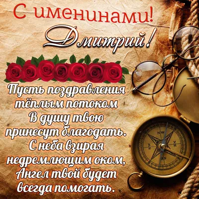 С Днем ангела Дмитрия - поздравления в картинках и открытках на праздник 1  июня