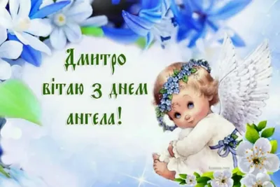 День ангела Дмитрия 1 июня: милые открытки и поздравления | Весь Искитим |  Дзен