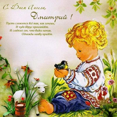 День ангела Дмитрия 2024 — милые открытки и картинки, чтобы поздравить  близких - Телеграф