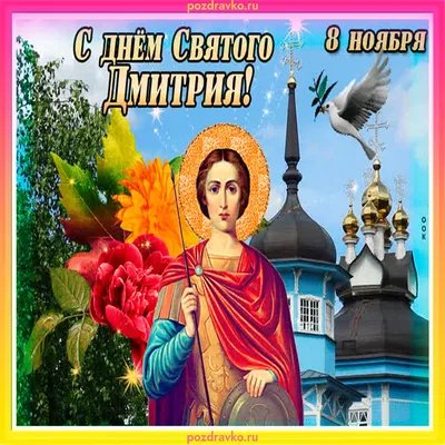 С Днем ангела Дмитрия - поздравления в картинках и открытках на праздник 1  июня