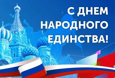 Поздравление ректора В.И. Трухачева с Днём народного единства | Новости  РГАУ-МСХА